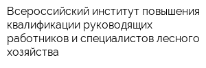 Всероссийский институт повышения квалификации руководящих работников и специалистов лесного хозяйства