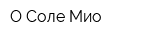 О Соле Мио
