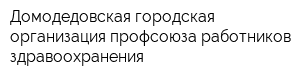 Домодедовская городская организация профсоюза работников здравоохранения