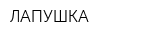 ЛАПУШКА