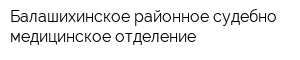 Балашихинское районное судебно-медицинское отделение