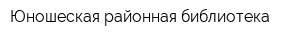 Юношеская районная библиотека
