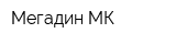 Мегадин-МК
