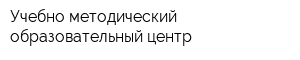 Учебно-методический образовательный центр