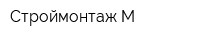 Строймонтаж-М