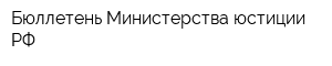 Бюллетень Министерства юстиции РФ