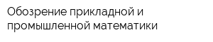 Обозрение прикладной и промышленной математики