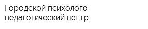 Городской психолого-педагогический центр