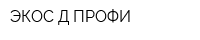 ЭКОС-Д ПРОФИ