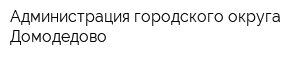 Администрация городского округа Домодедово