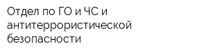 Отдел по ГО и ЧС и антитеррористической безопасности