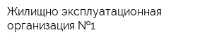 Жилищно-эксплуатационная организация  1