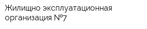 Жилищно-эксплуатационная организация  7