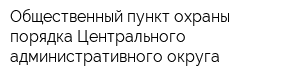 Общественный пункт охраны порядка Центрального административного округа