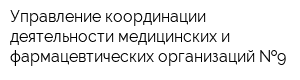 Управление координации деятельности медицинских и фармацевтических организаций  9