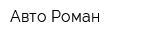 Авто-Роман