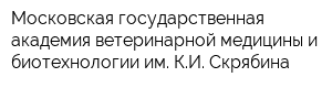 Московская государственная академия ветеринарной медицины и биотехнологии им КИ Скрябина