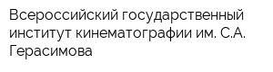 Всероссийский государственный институт кинематографии им СА Герасимова