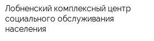 Лобненский комплексный центр социального обслуживания населения
