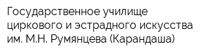 Государственное училище циркового и эстрадного искусства им МН Румянцева (Карандаша)