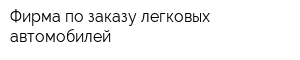 Фирма по заказу легковых автомобилей