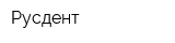 Русдент