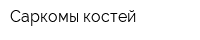 Саркомы костей