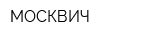 МОСКВИЧ