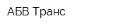 АБВ-Транс
