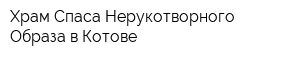 Храм Спаса Нерукотворного Образа в Котове