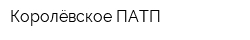 Королёвское ПАТП