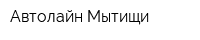 Автолайн-Мытищи