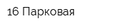 16 Парковая