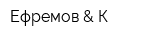 Ефремов & К