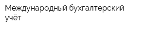 Международный бухгалтерский учёт