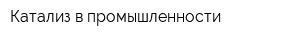 Катализ в промышленности