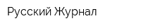 Русский Журнал