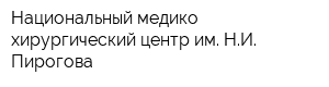 Национальный медико-хирургический центр им НИ Пирогова