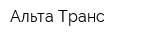 Альта-Транс