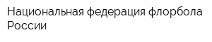 Национальная федерация флорбола России
