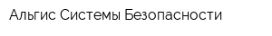 Альгис Системы Безопасности
