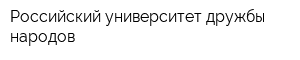 Российский университет дружбы народов