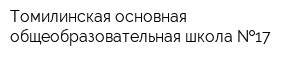 Томилинская основная общеобразовательная школа  17