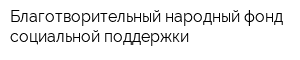 Благотворительный народный фонд социальной поддержки