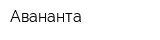 Авананта