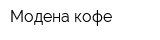Модена кофе