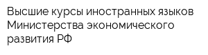 Высшие курсы иностранных языков Министерства экономического развития РФ