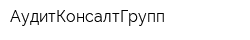 АудитКонсалтГрупп
