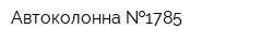 Автоколонна  1785