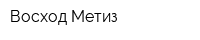 Восход-Метиз